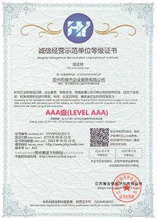 誠信經(jīng)營示范單位等級(jí)證書