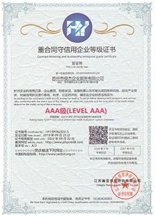 重合同守信用企業(yè)等級(jí)證書